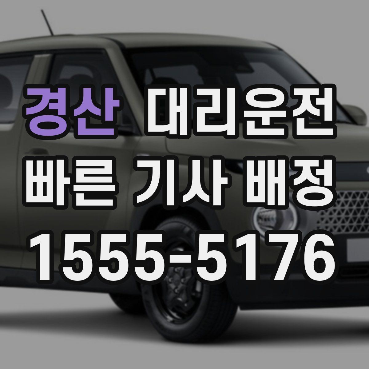 경산 대리운전 퇴근 후 피곤한 날 안전 귀가
