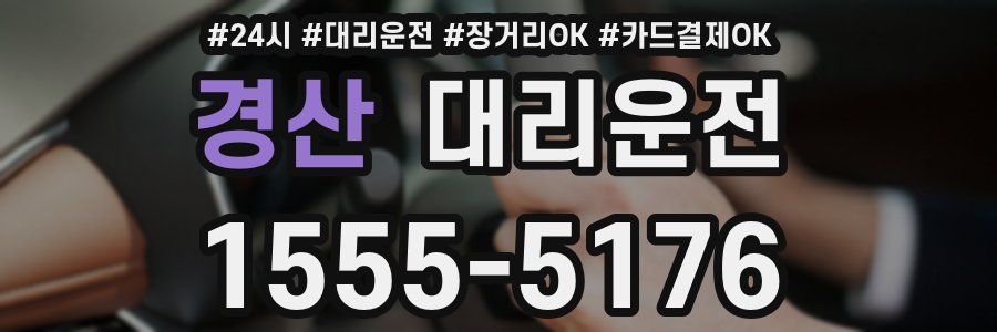 경산 대리운전