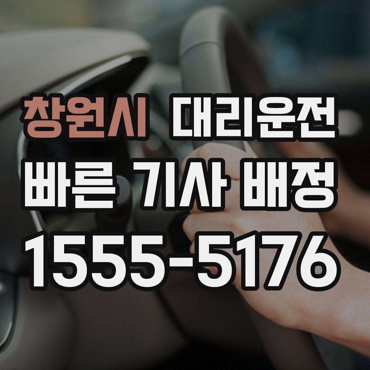 창원시 대리운전 초행지 골목길도 안전 진입