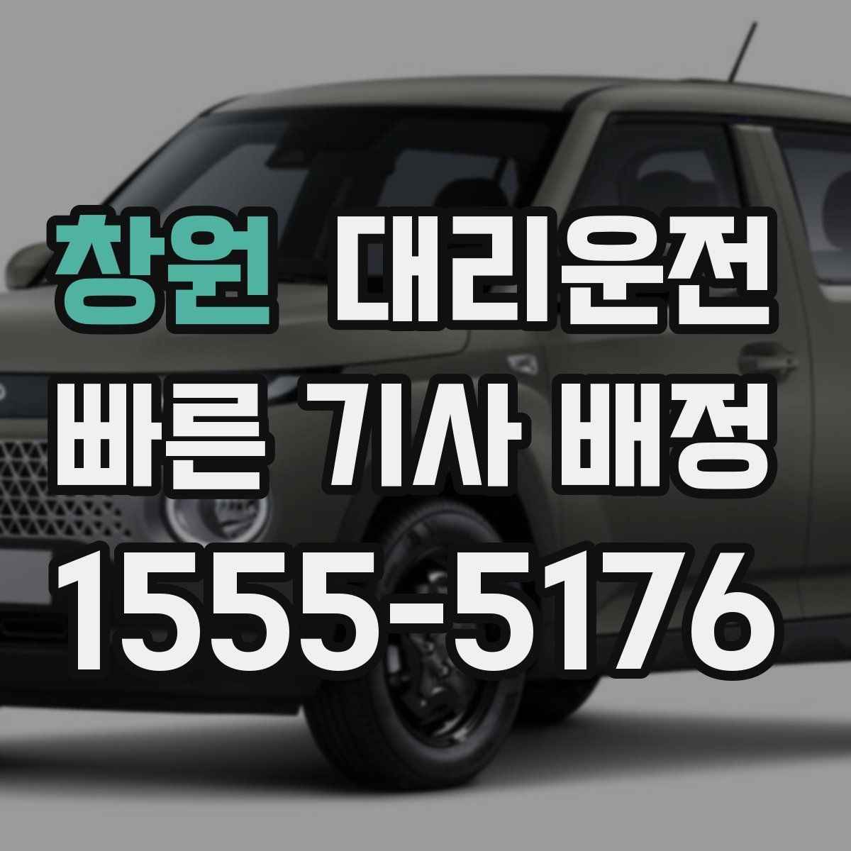 창원 대리운전 도로 통제 시 즉시 대체 경로
