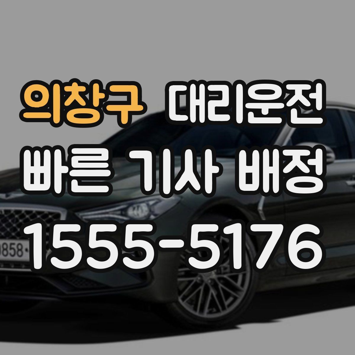 의창구 대리운전 고객센터 24시간 응대