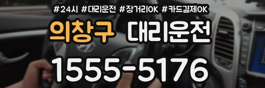 의창구 대리운전
