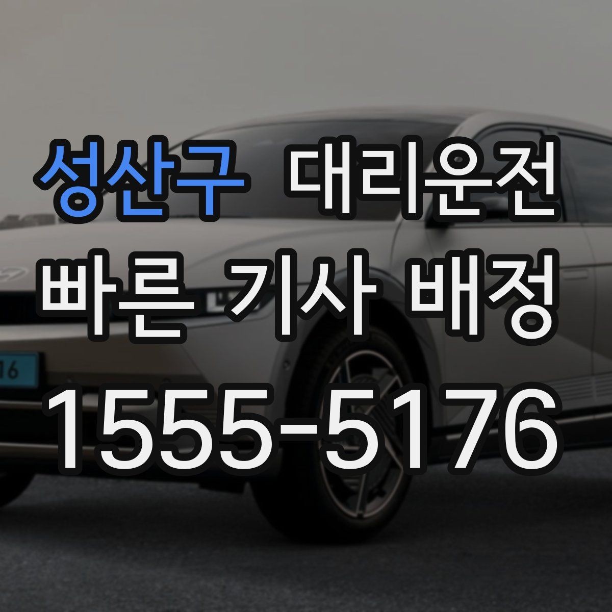 성산구 대리운전 하이패스·톨게이트 이용 안내