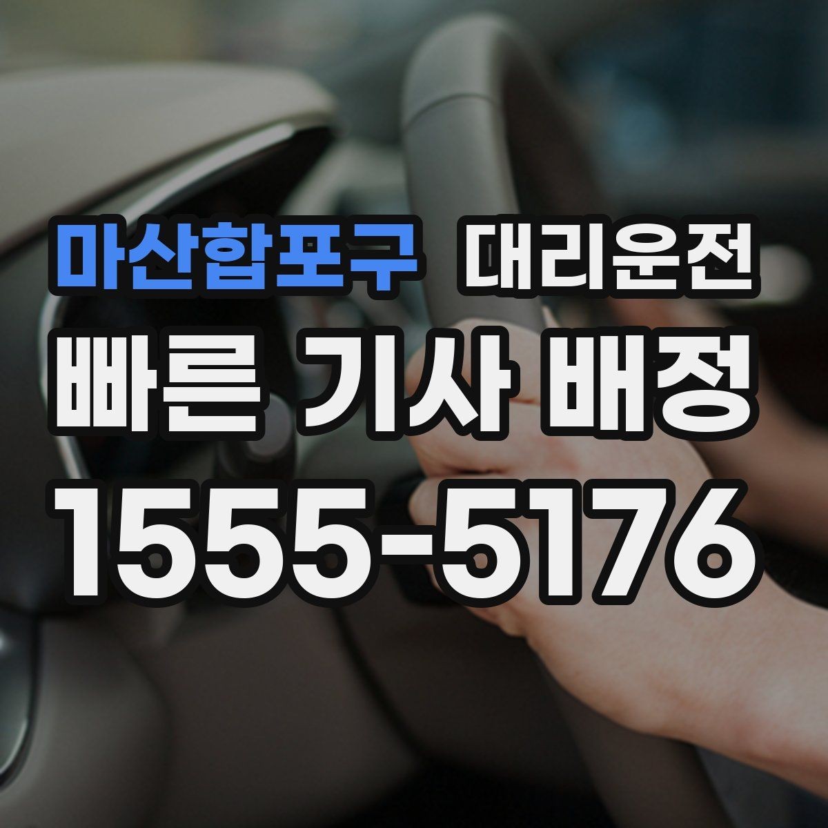 마산합포구 대리운전 통해 예상 금액을 미리 확인