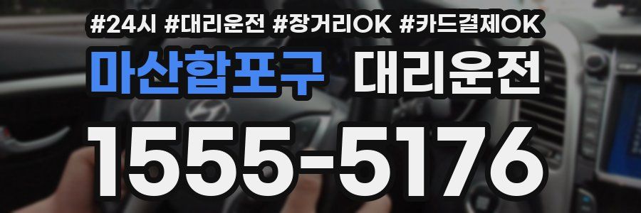 마산합포구 대리운전