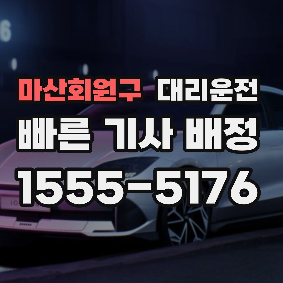 마산회원구 대리운전 골목길 민원 예방 조용 운행