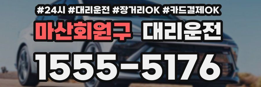 마산회원구 대리운전