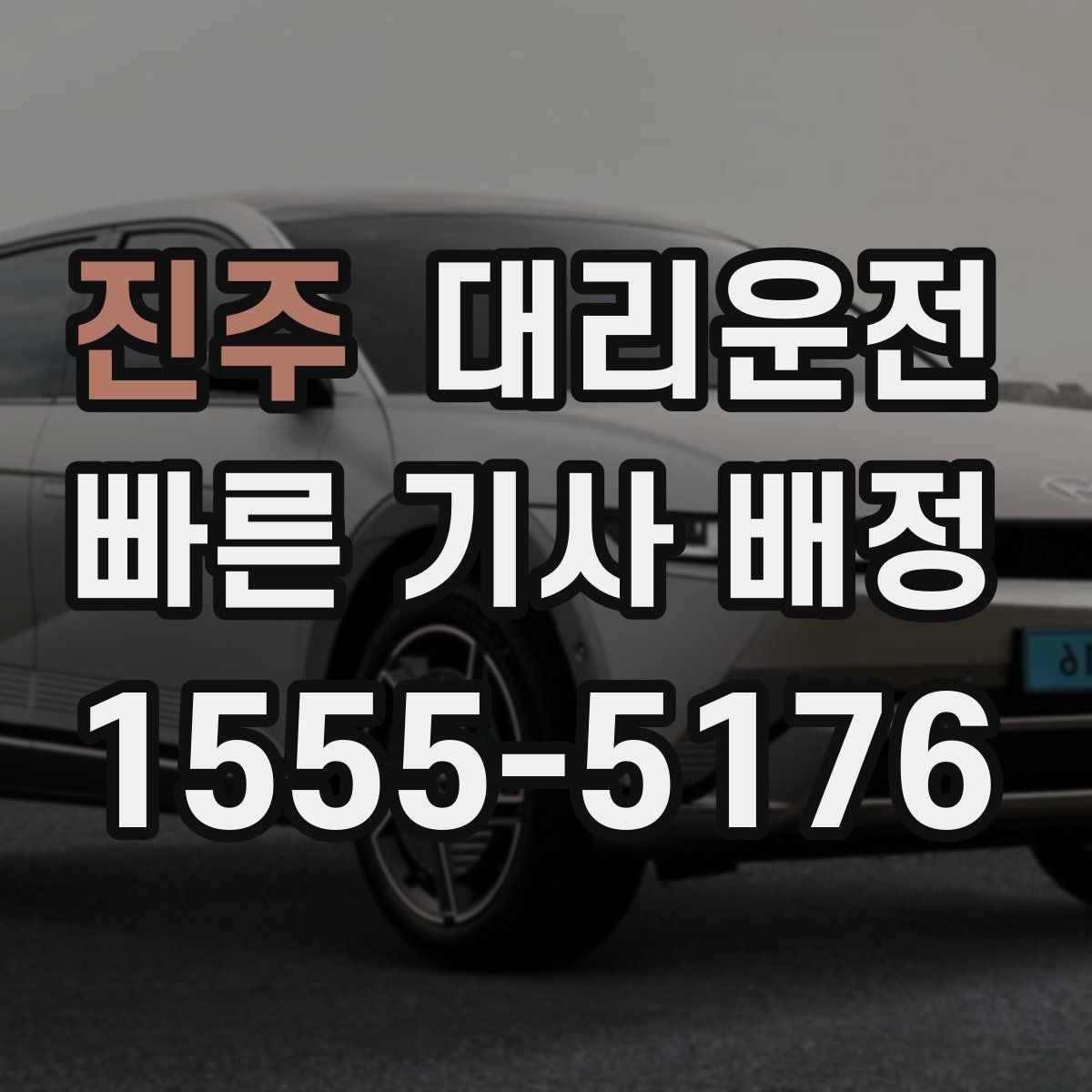 진주 대리운전 혼잡한 출입구 피하는 요령