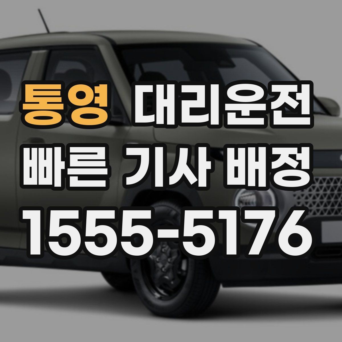 통영 대리운전 어린이 보호구역 통행 수칙