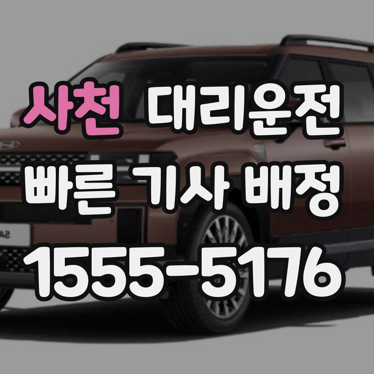 사천 대리운전 어린이 놀이터 인근 통행 유의