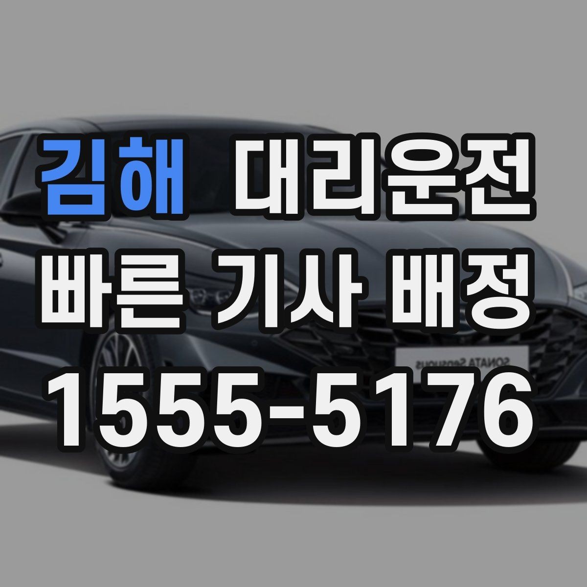김해 대리운전 주거지 단지 내 서행과 안전 수칙