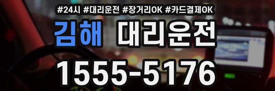 김해 대리운전