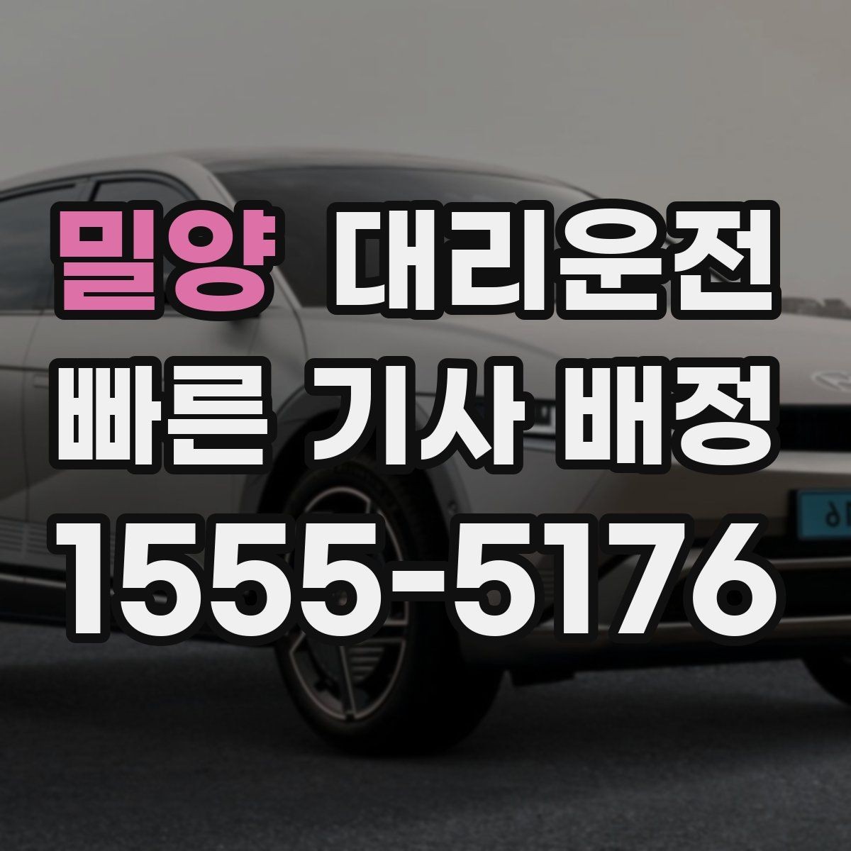 밀양 대리운전 대형 차량 주차장 이동 팁