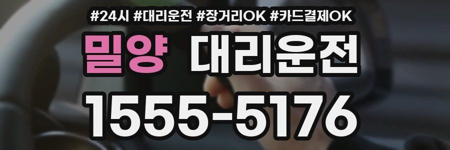 밀양 대리운전