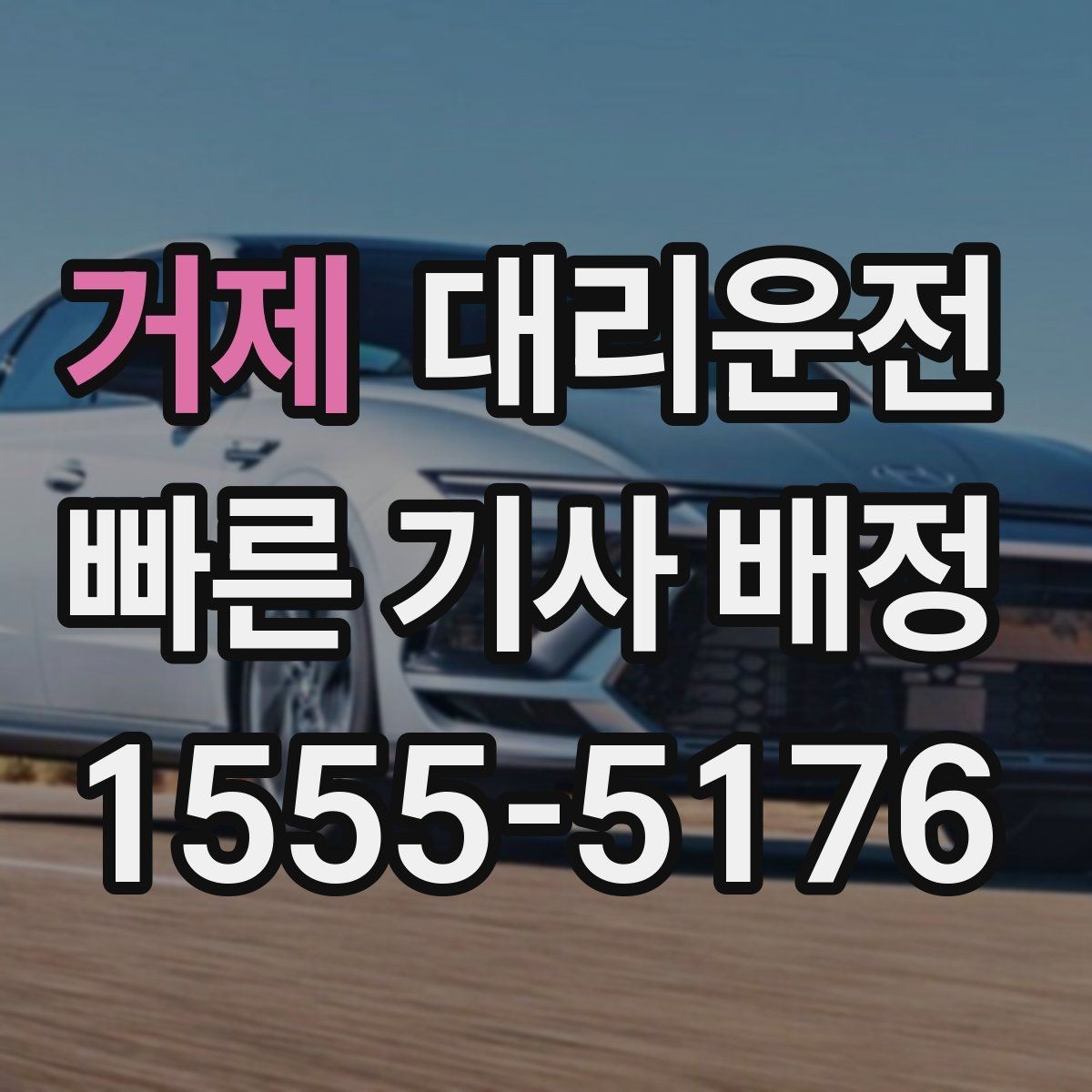 거제 대리운전 심야 귀가 여성 우선 배차