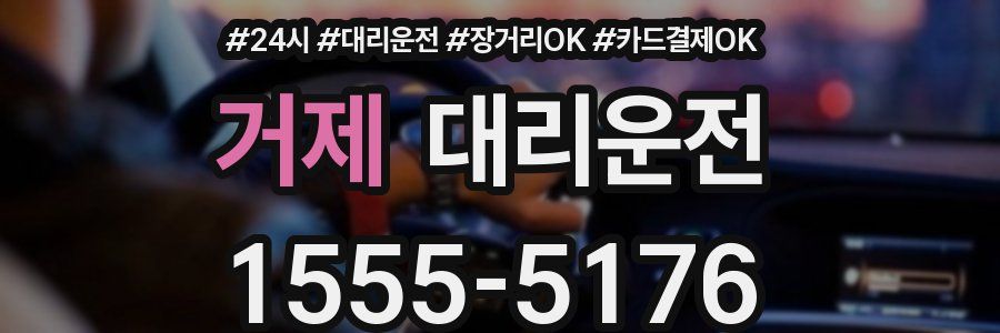 거제 대리운전