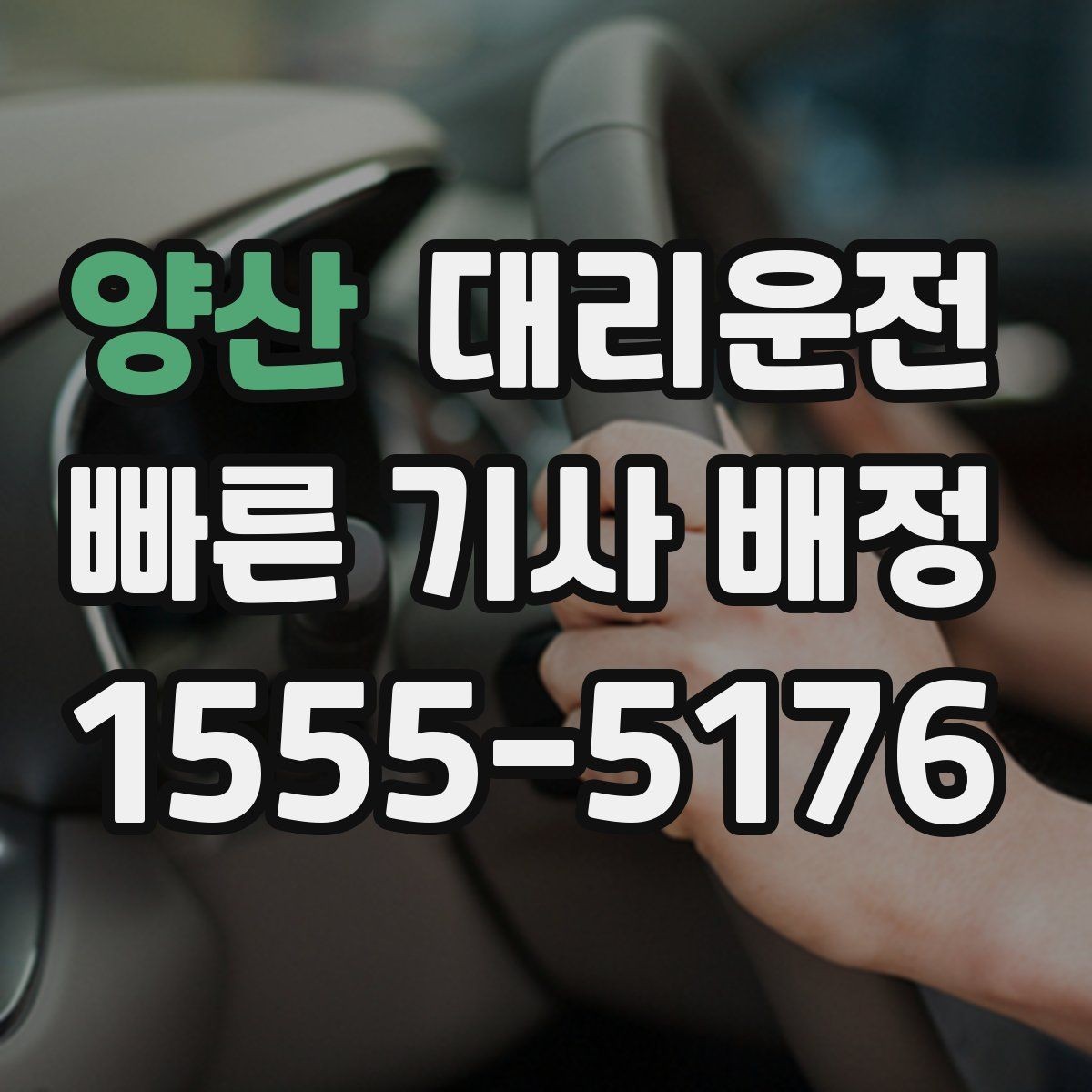 양산 대리운전 관광지 야간 귀가도 문제없음