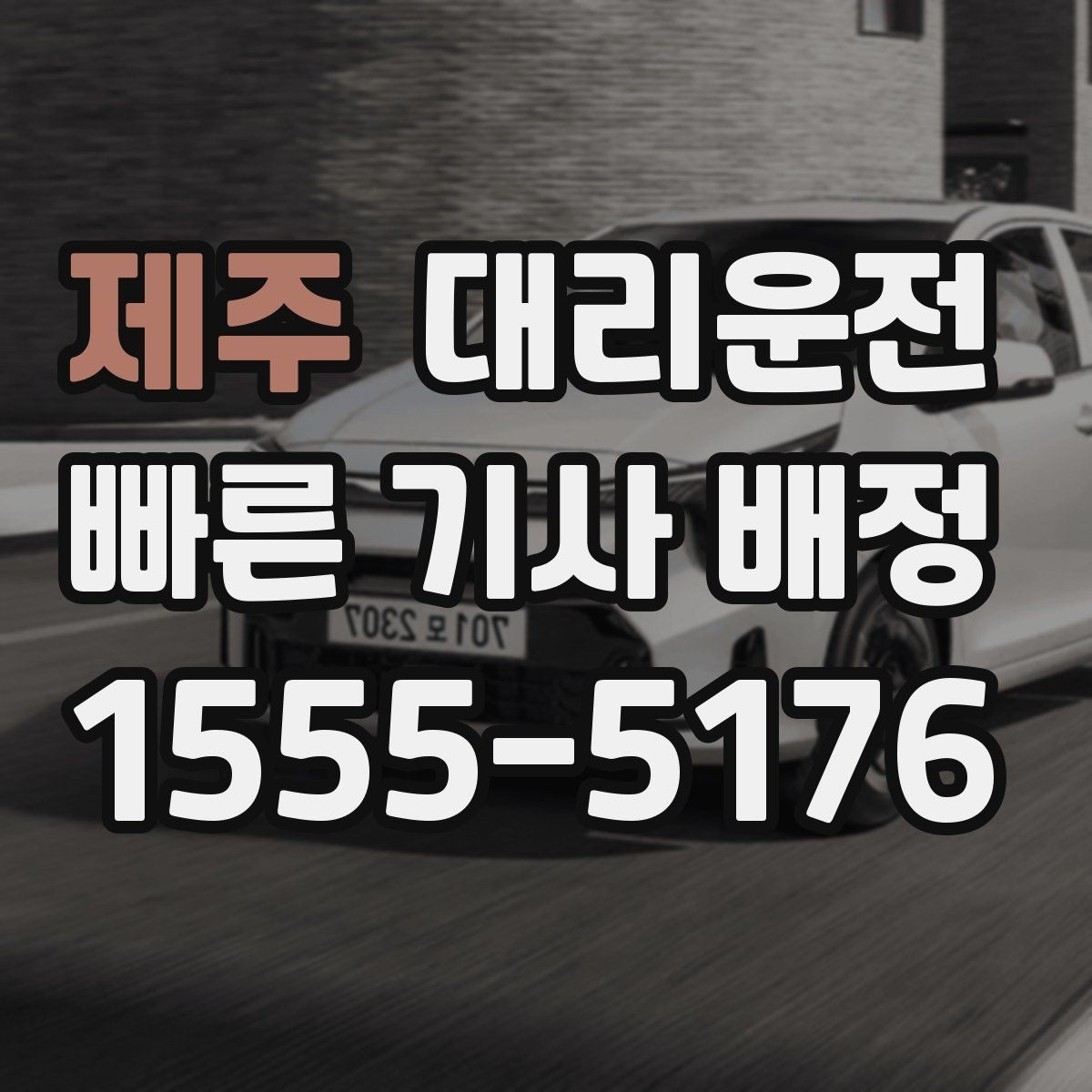 제주 대리운전 분실물 대응 절차 숙지