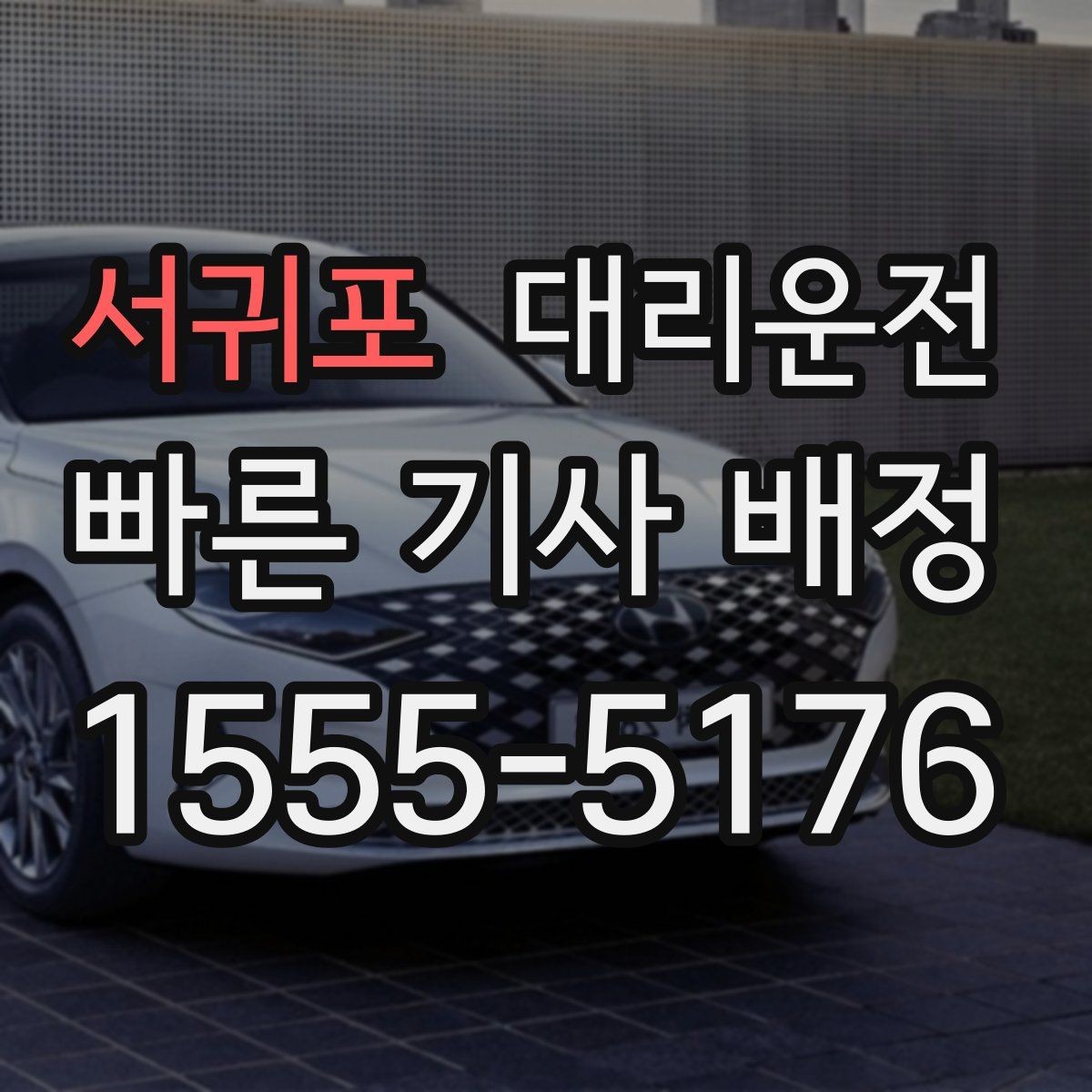 서귀포 대리운전 경유지 추가 OK 사전 견적 제공