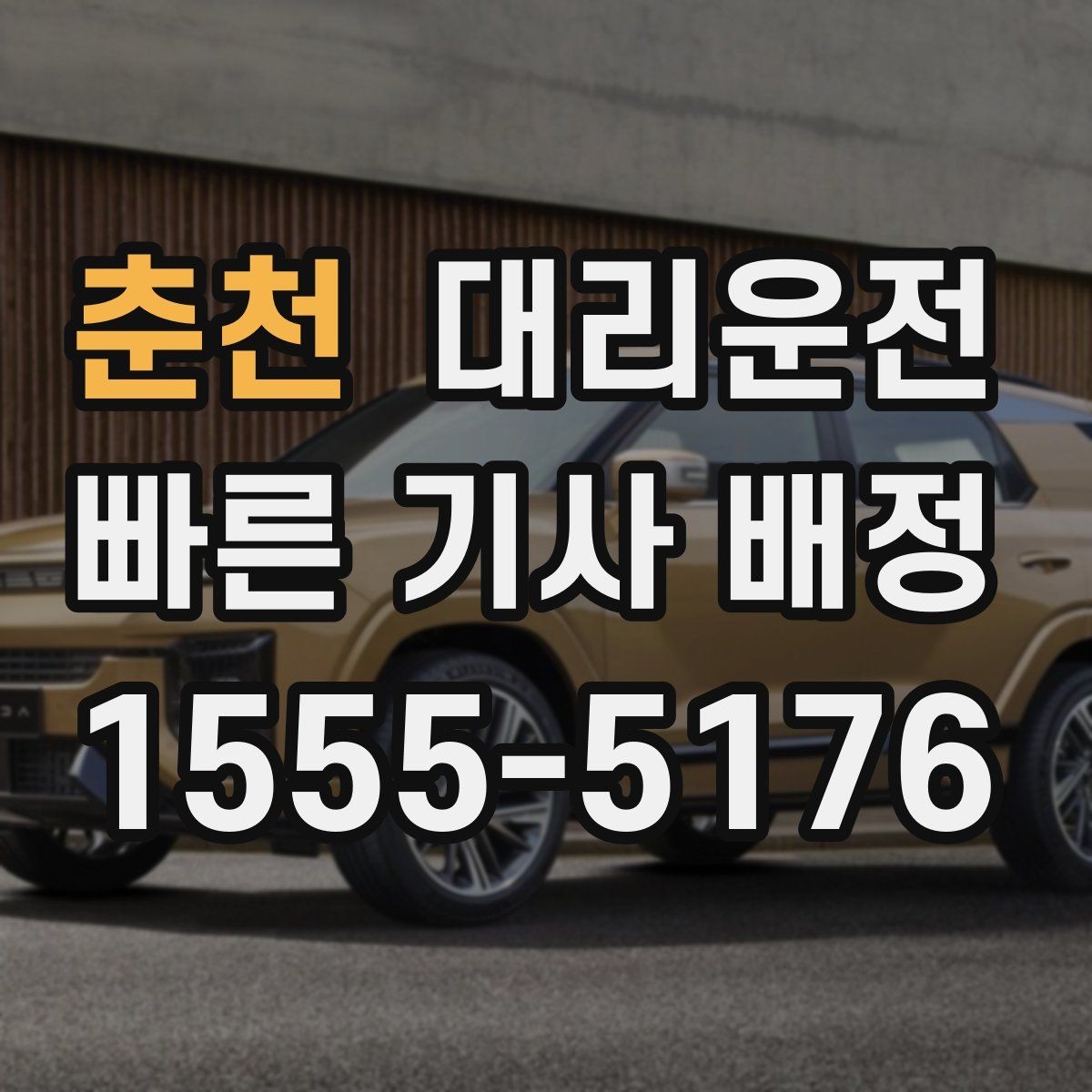 춘천 대리운전 도로 통제 시 우회 동선