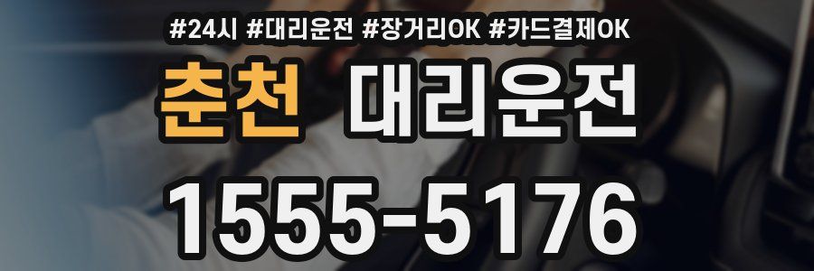 춘천 대리운전