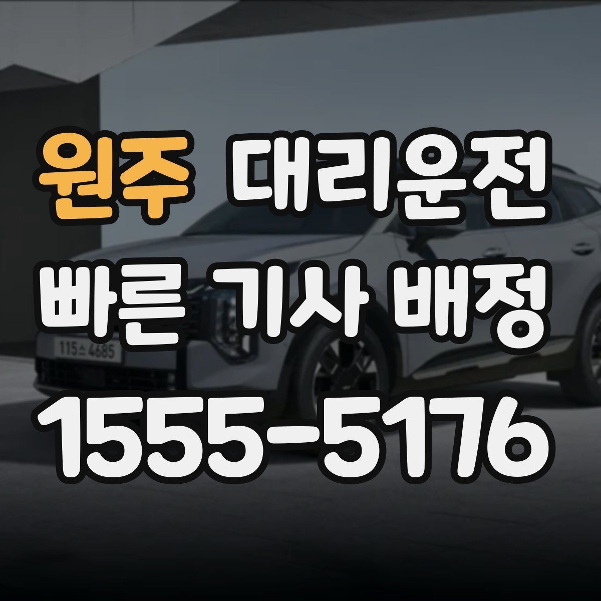 원주 대리운전 산간·해안 도로도 안전하게 주행