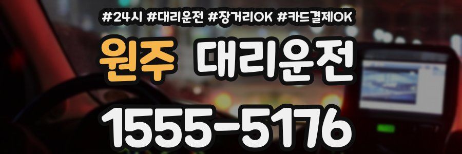 원주 대리운전