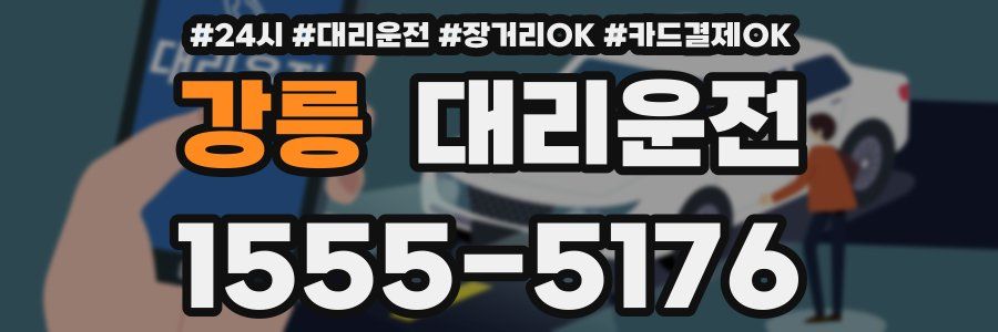 강릉 대리운전