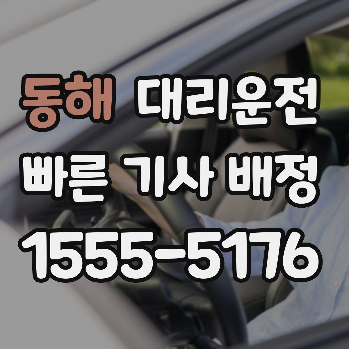 동해 대리운전 사전 견적 문의 시 전달할 정보