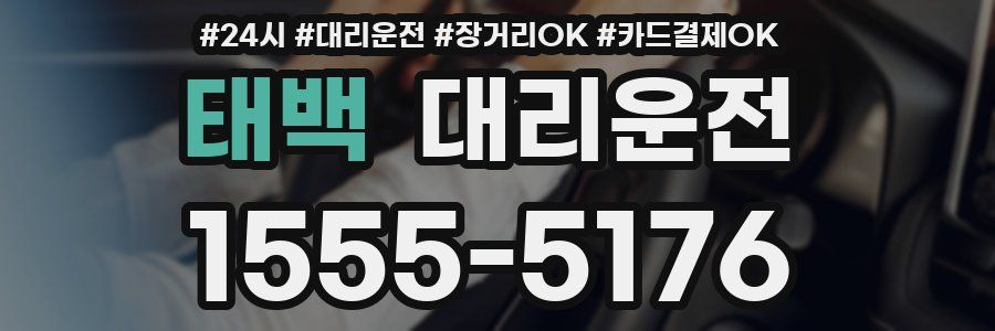 태백 대리운전