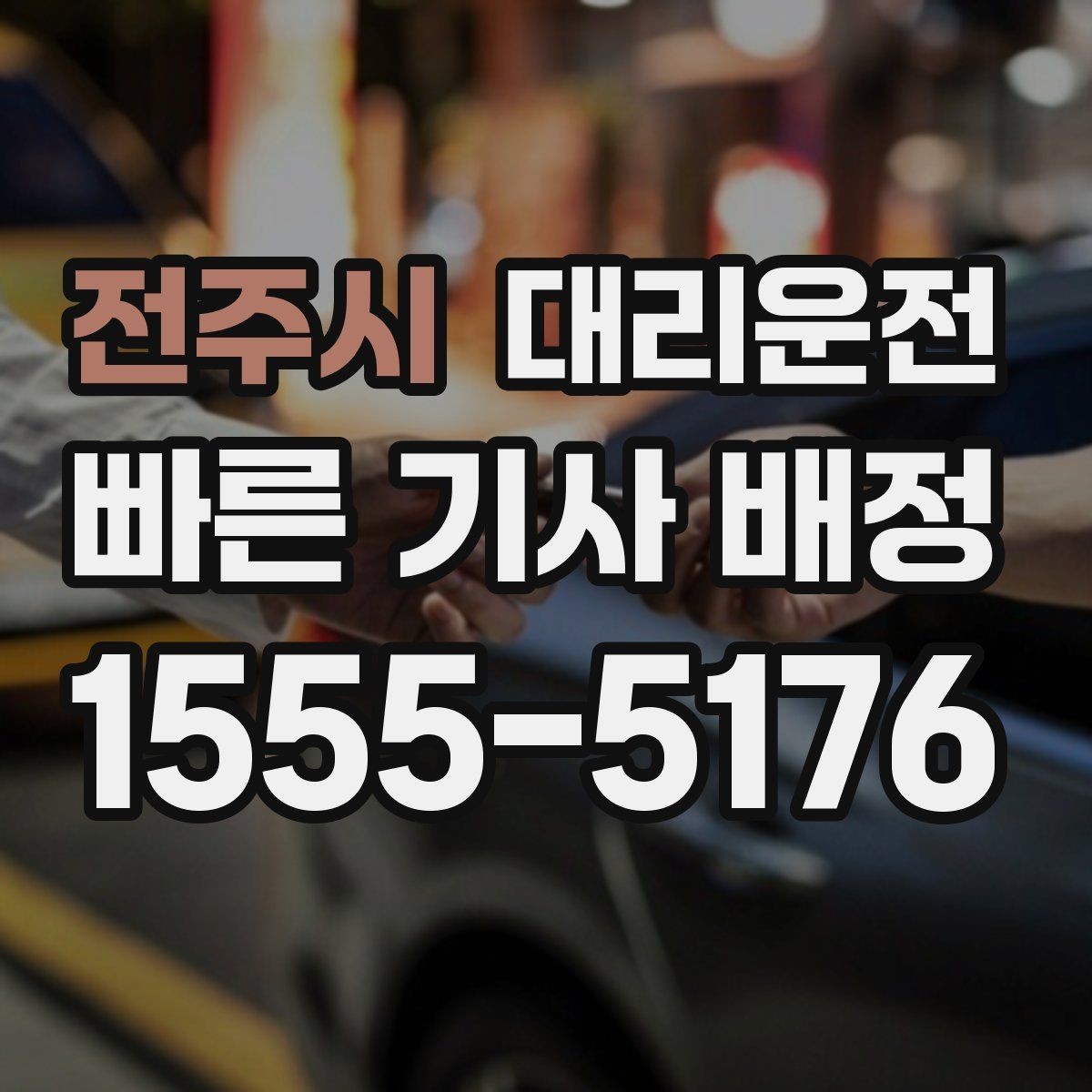 전주시 대리운전 톨비·주차비 영수증 처리 지원