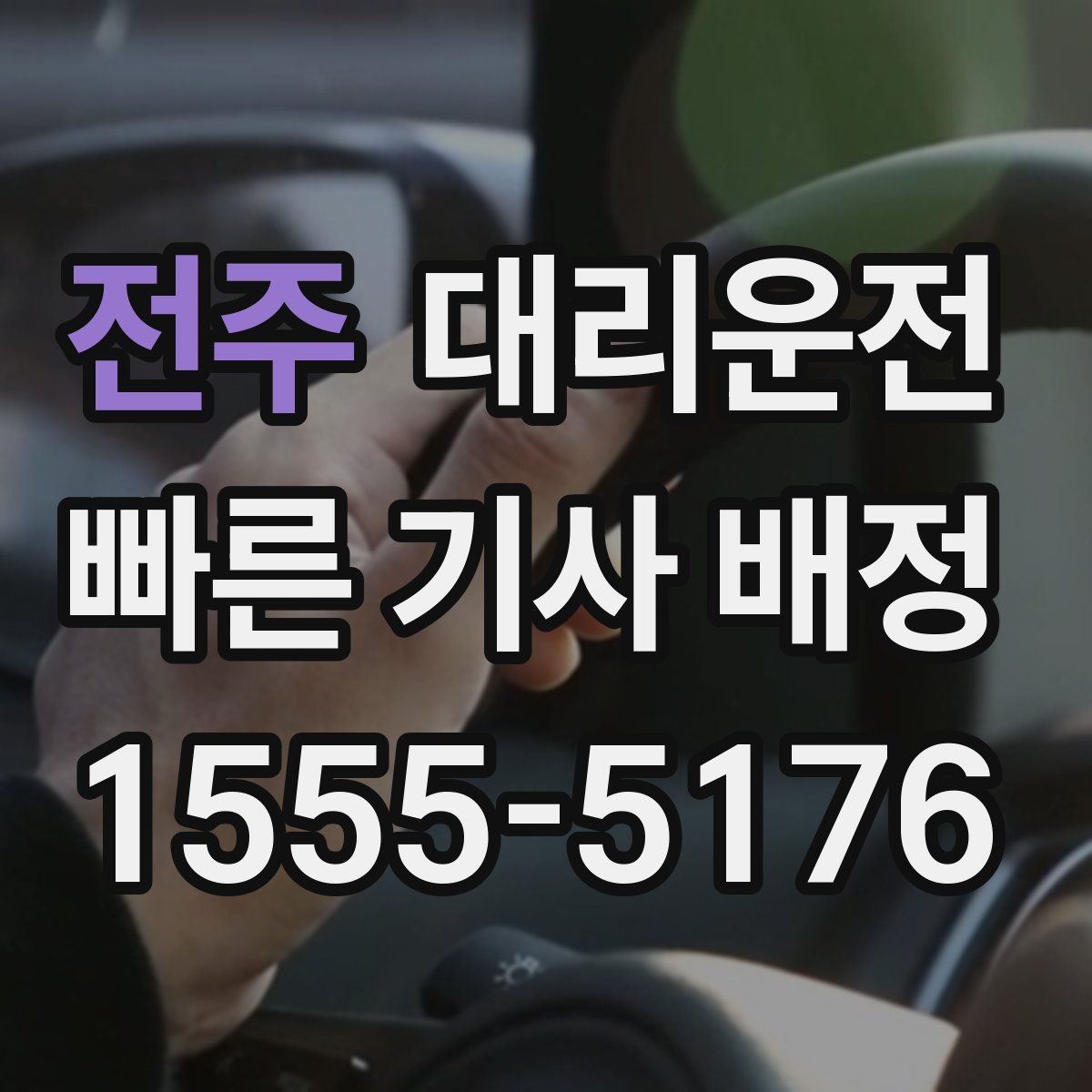 전주 대리운전 차내 정숙·청결 유지