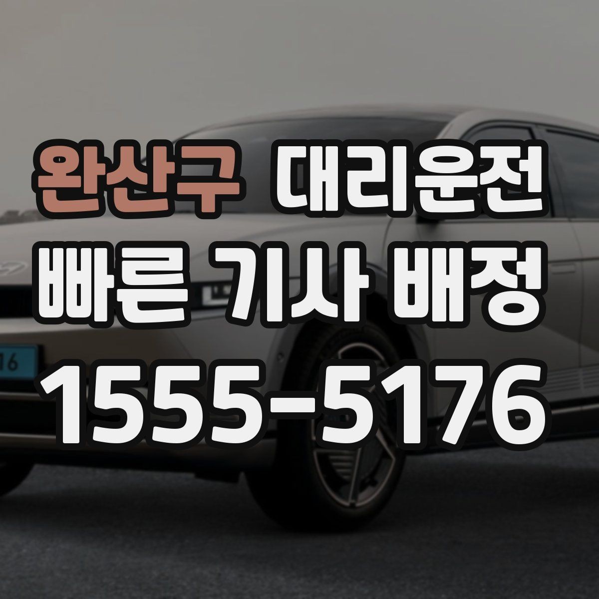 완산구 대리운전 새벽 호출 전 준비해야 할 것