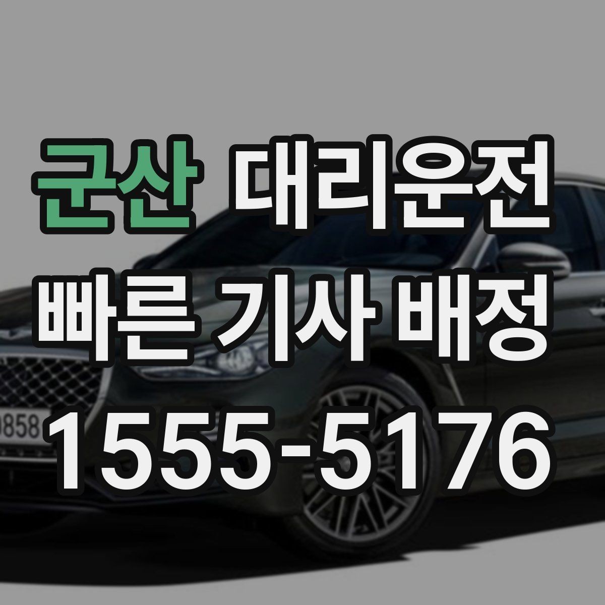 군산 대리운전 면허정지 기간 합법 귀가 동행