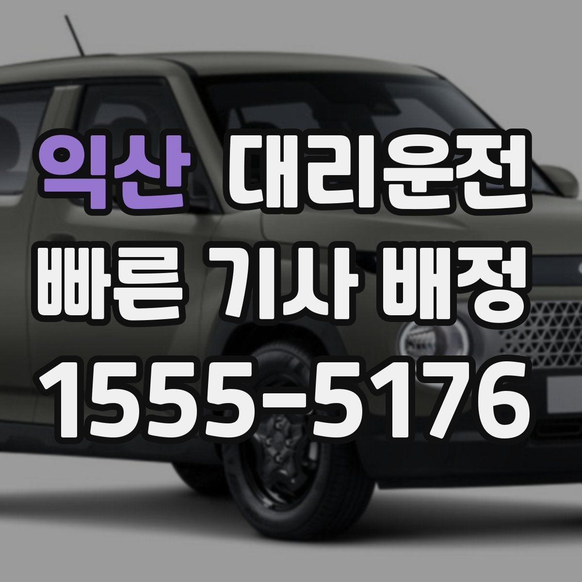 익산 대리운전 전화 한 통으로 즉시 기사 배정