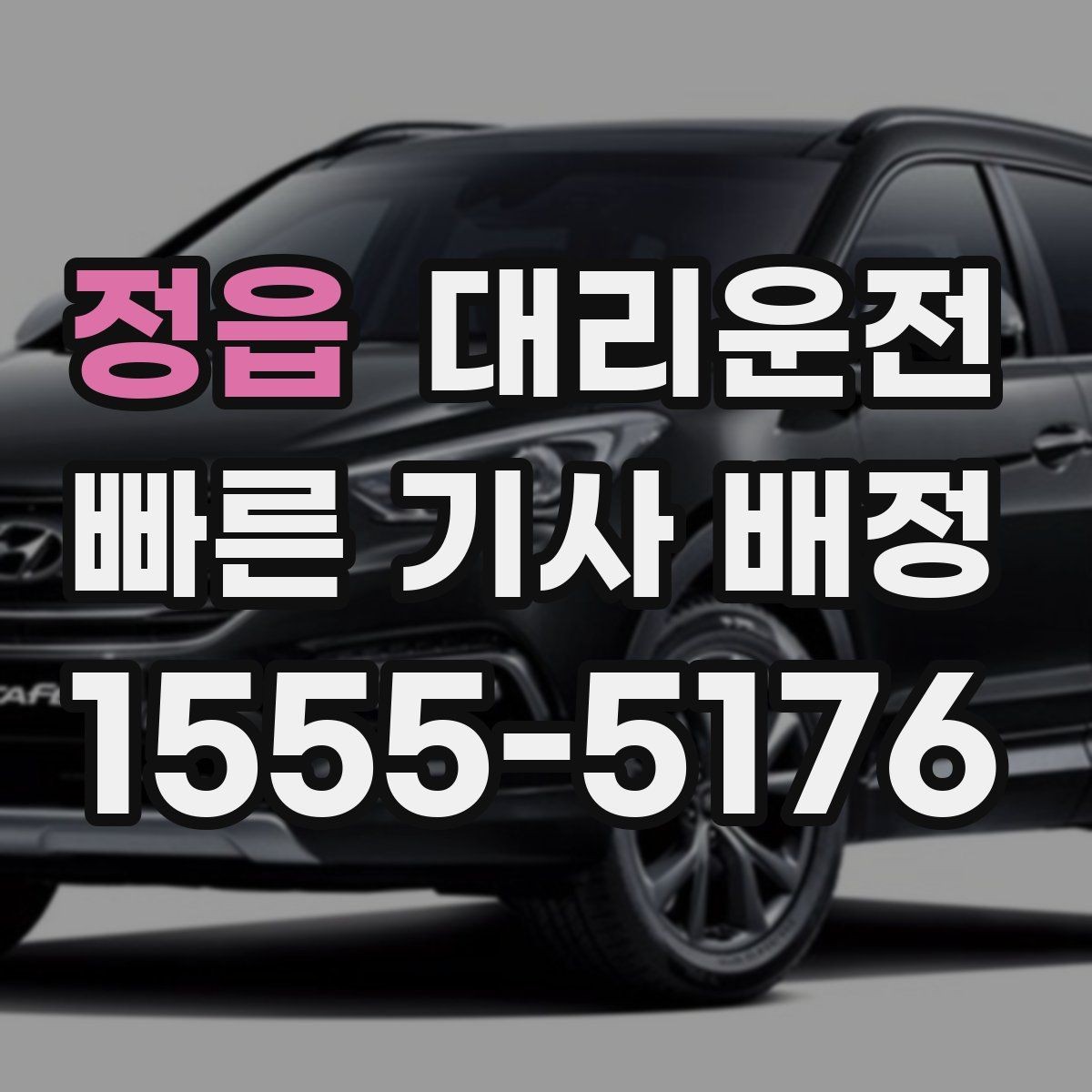 정읍 대리운전 대강당·컨벤션 종료 케어