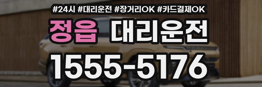 정읍 대리운전
