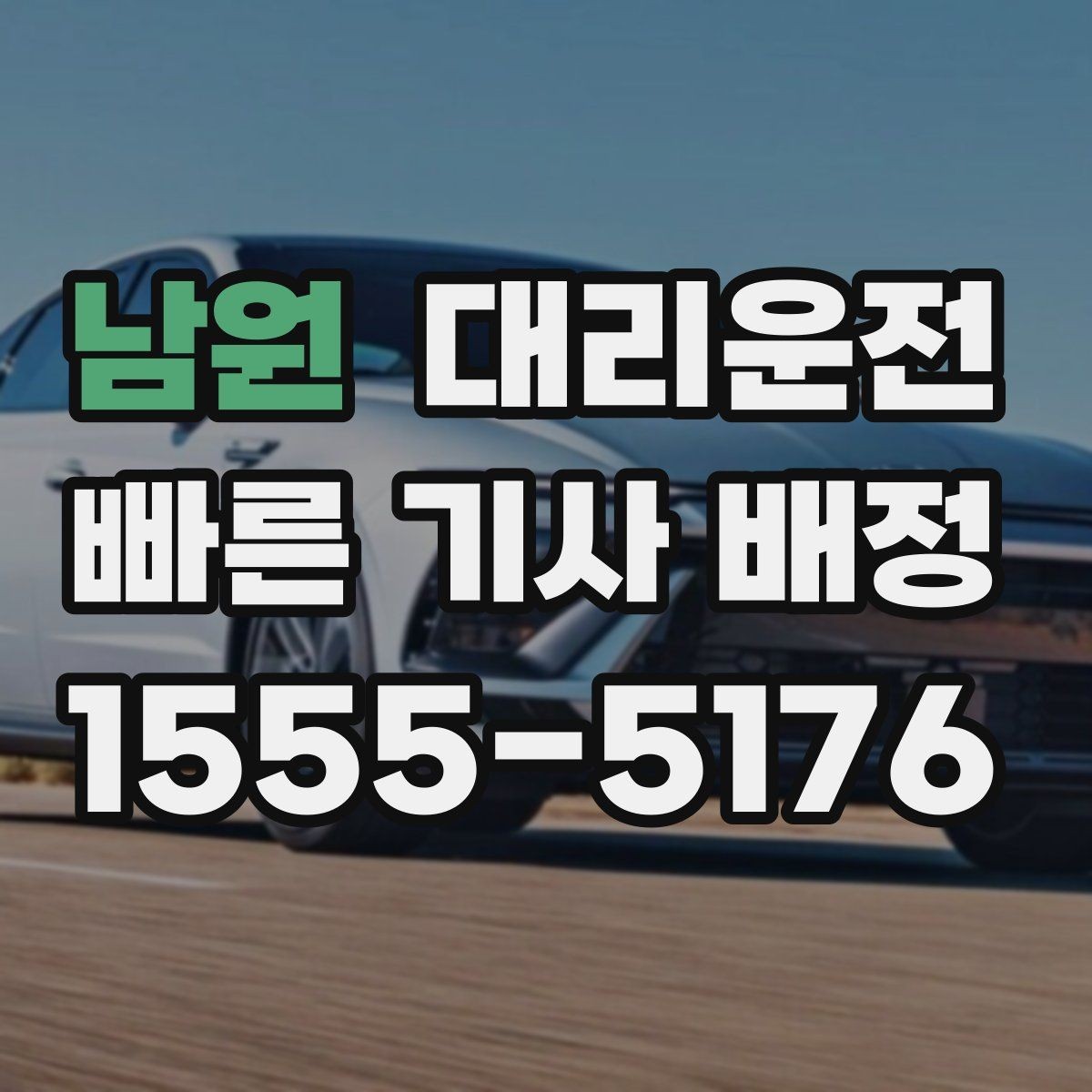 남원 대리운전 결제 영수증 문자 발송 편리
