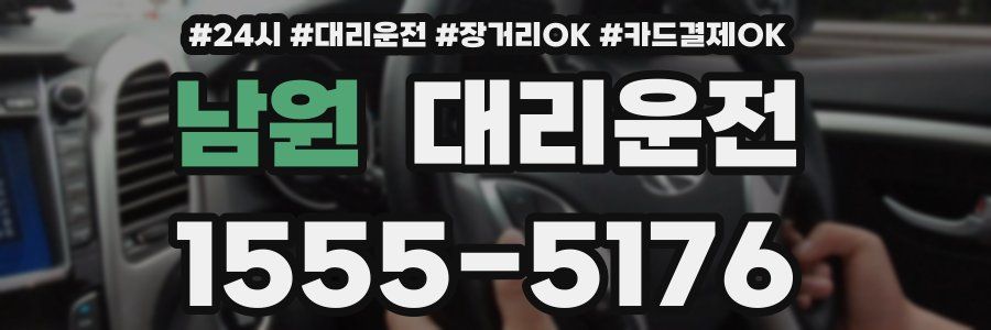 남원 대리운전