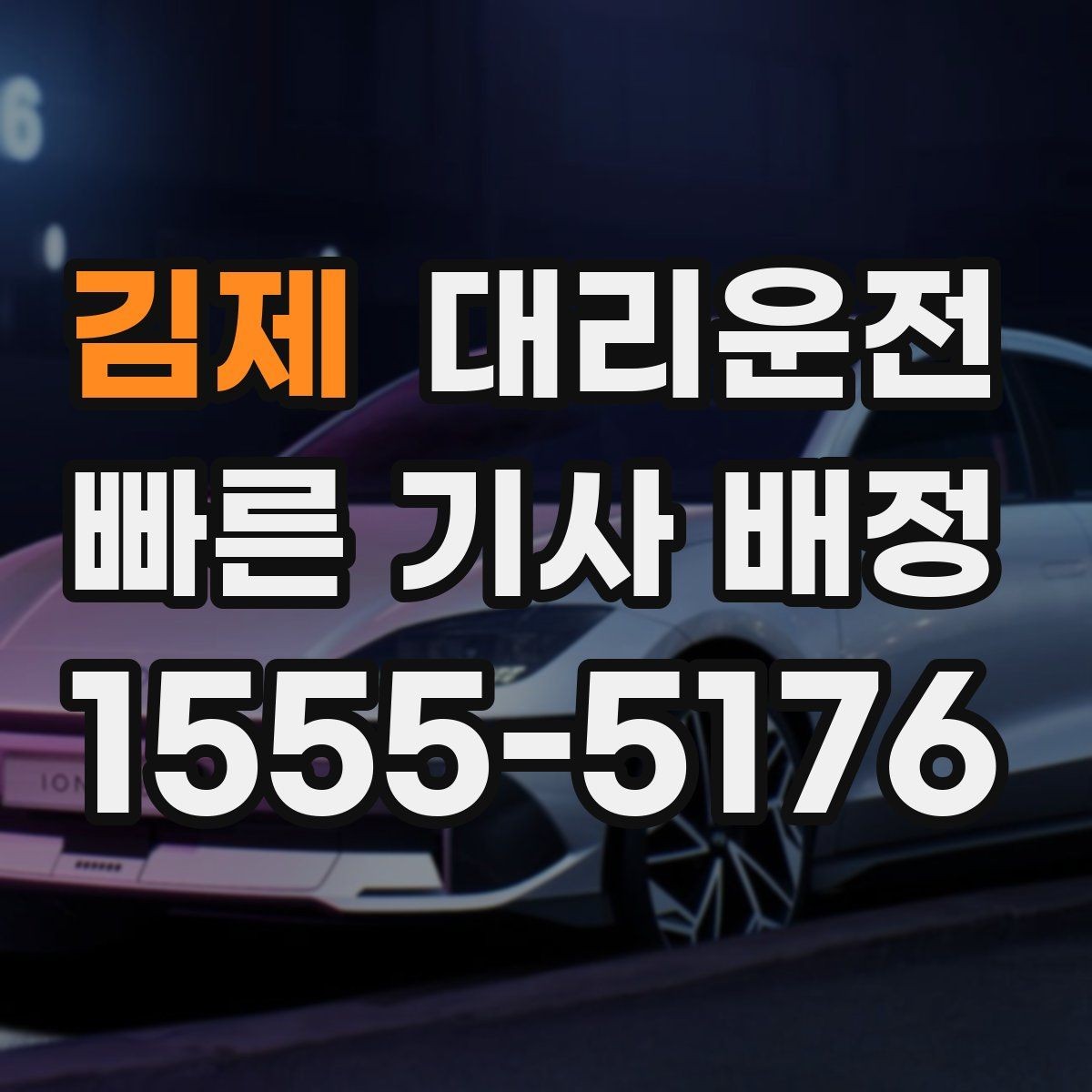 김제 대리운전 전화 접수 멘트 예시 모음