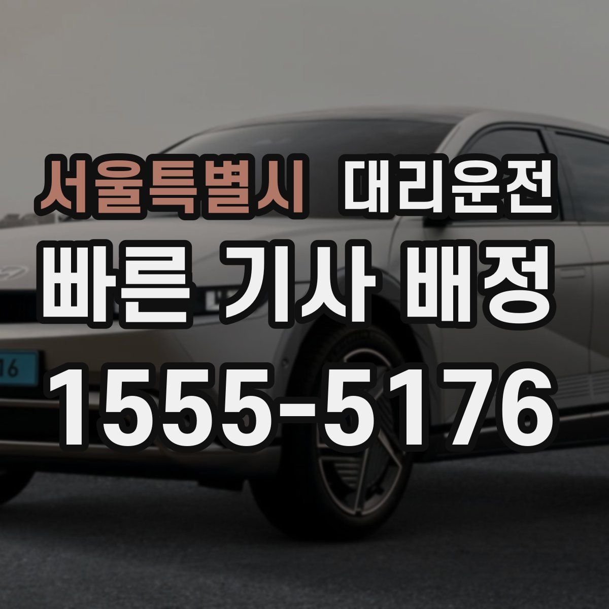 대리운전