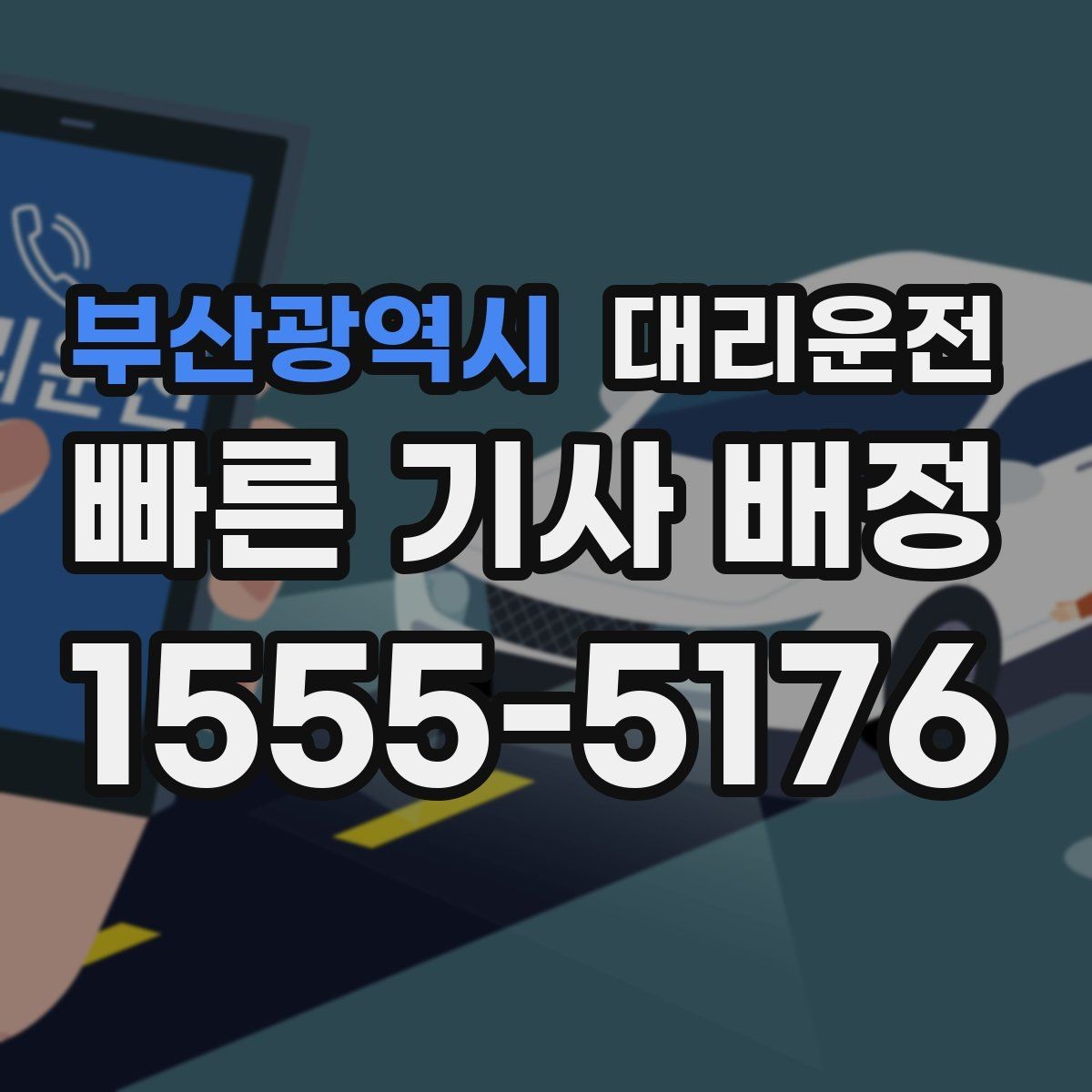 부산광역시 대리운전 자택 앞 안전 확인 후 배웅 마무리