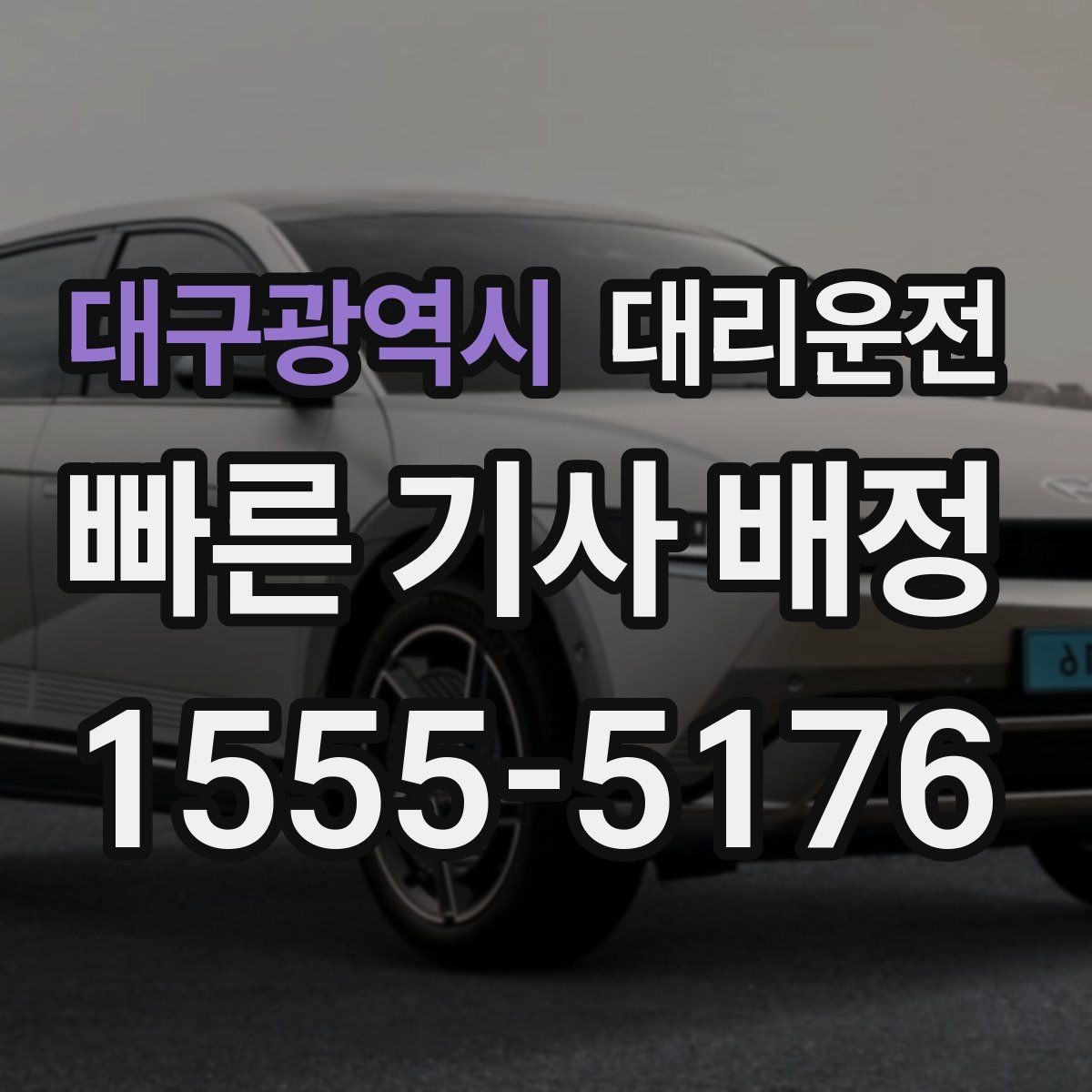 대구광역시 대리운전 팀 회식 동시 배차 절차