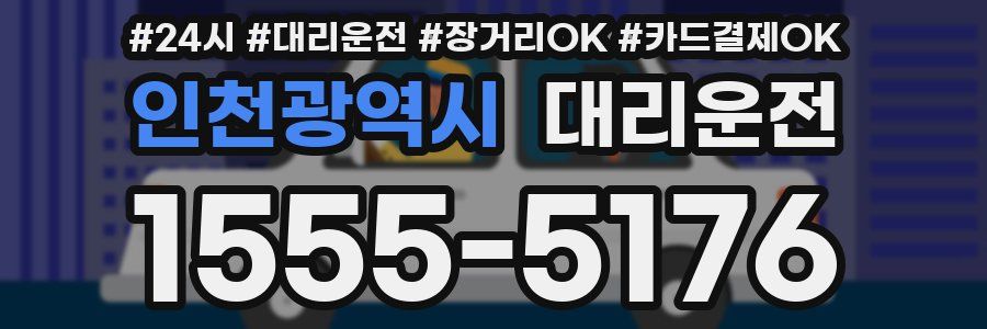 인천광역시 대리운전