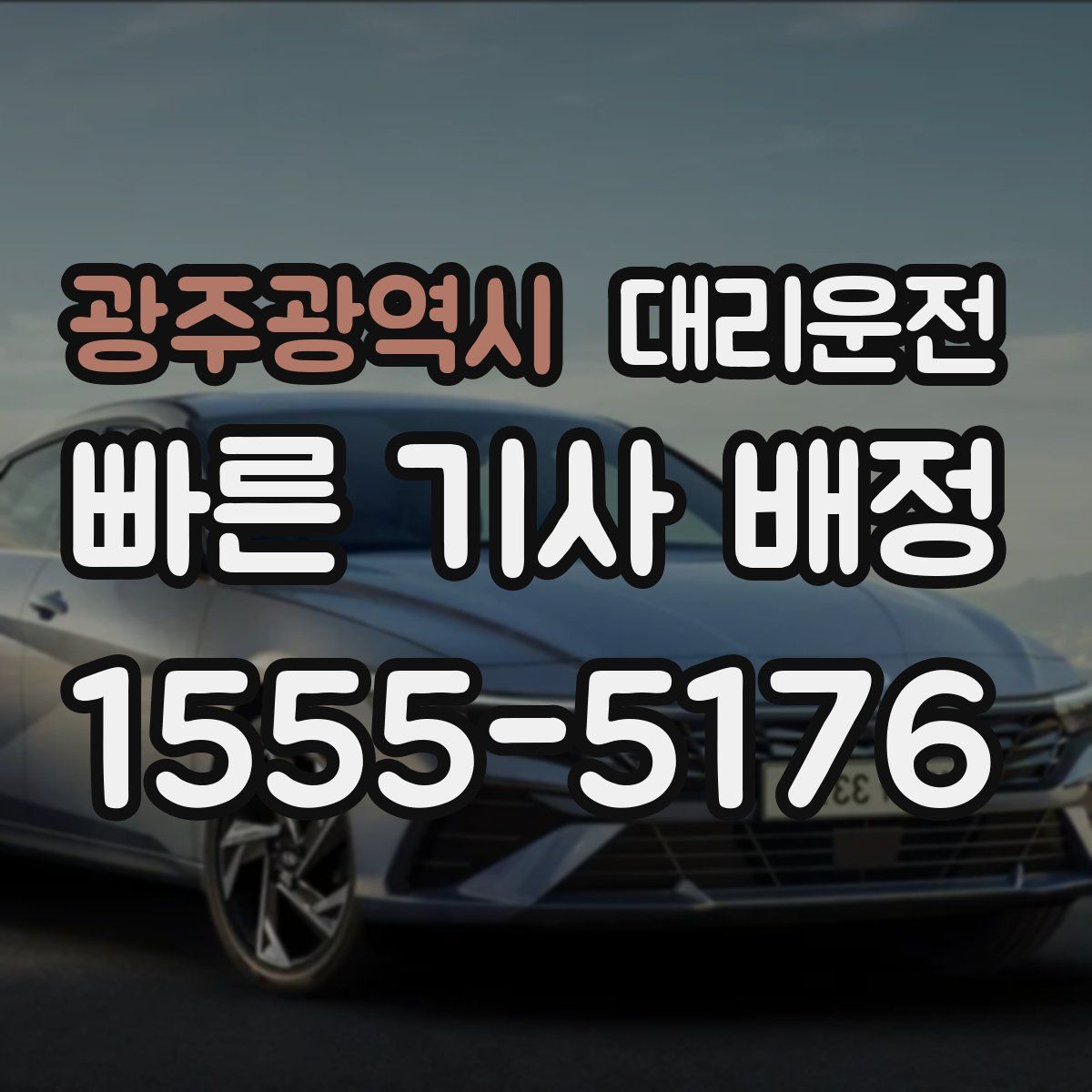 대리운전