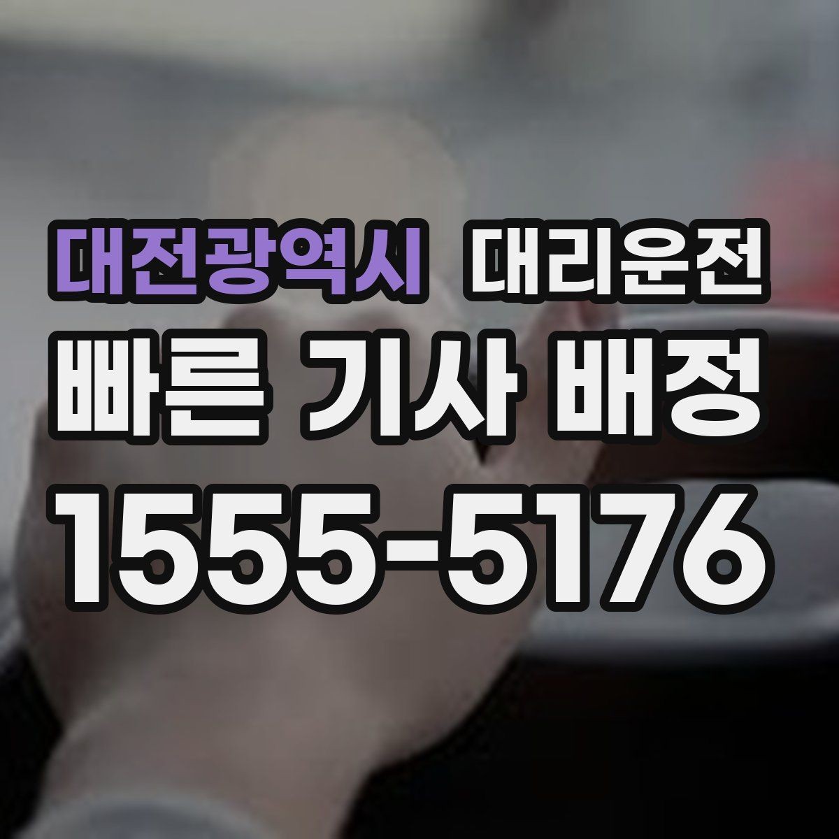 대전광역시 대리운전 평일과 주말 호출 차이