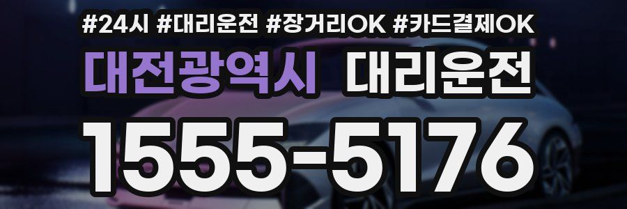 대전광역시 대리운전