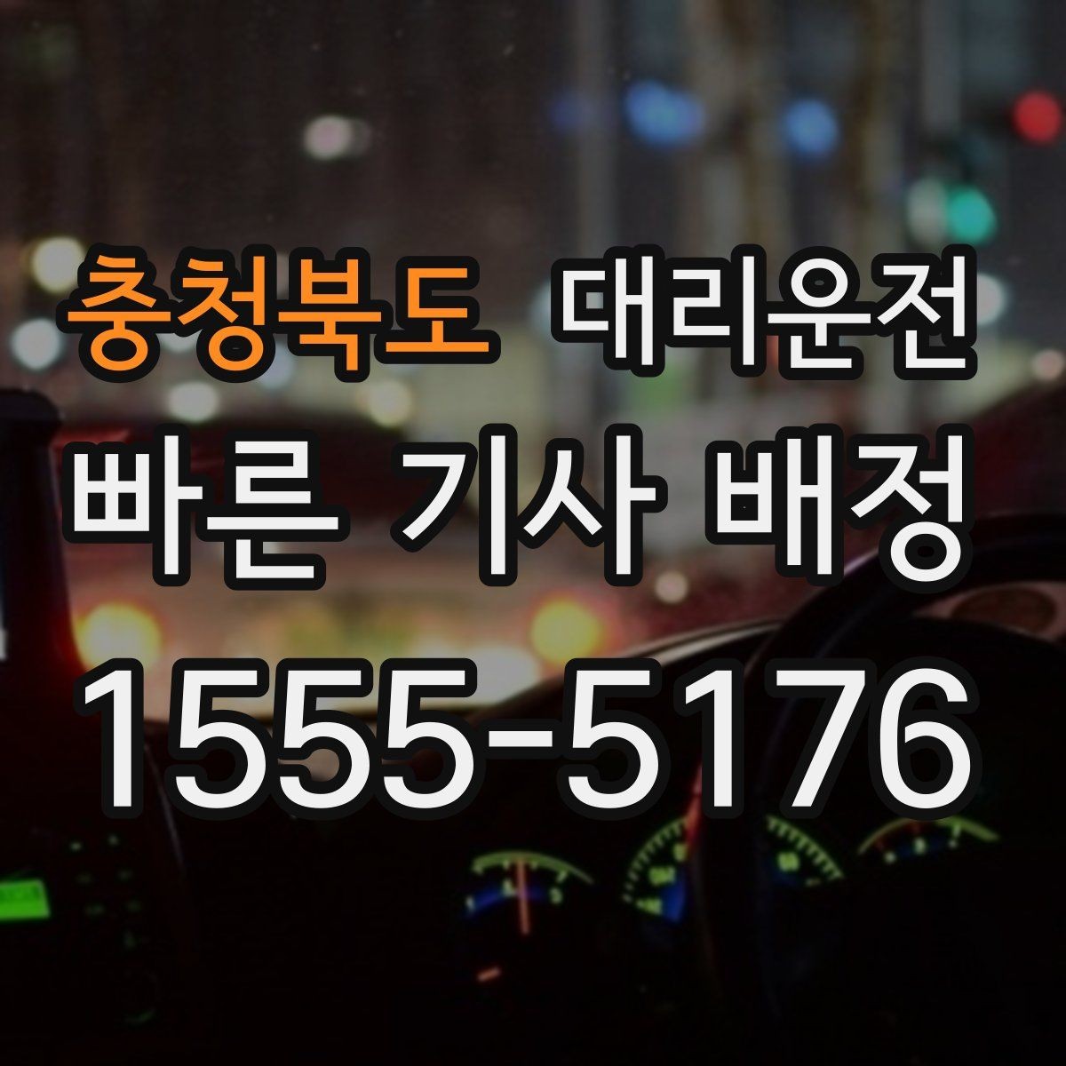 충청북도 대리운전 막차 끊긴 시간 빠른 대안