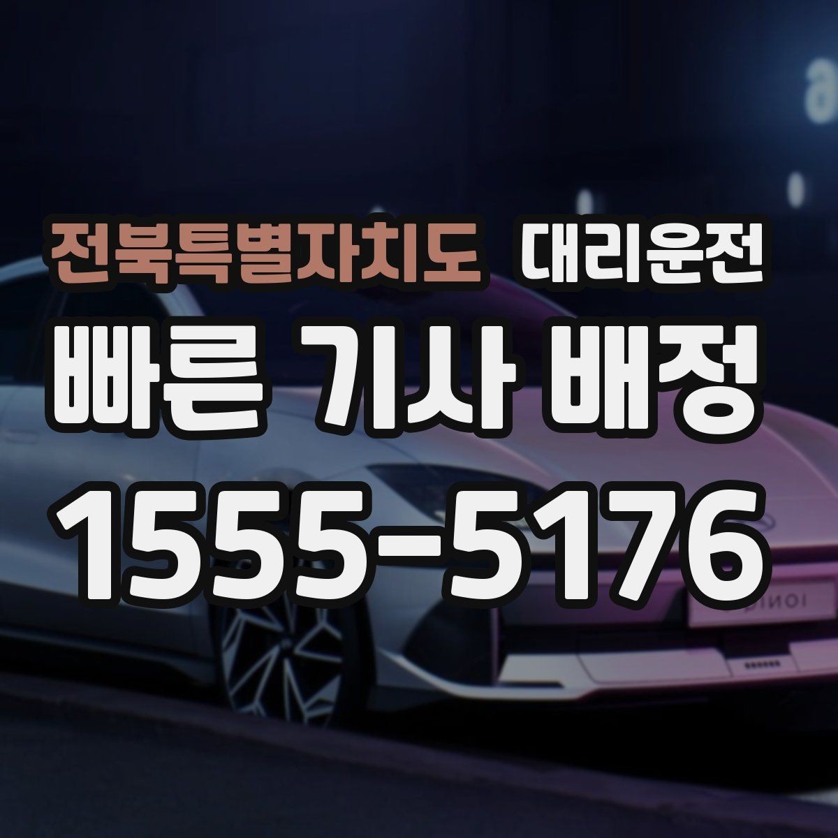 전북특별자치도 대리운전 회식 회관 앞 픽업도 신속 정렬