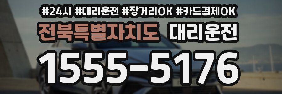 전북특별자치도 대리운전